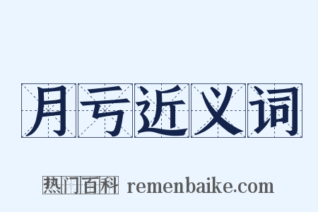 月亏近义词是什么意思的图片